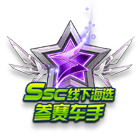 SSC线下海选参赛车手 缩略图