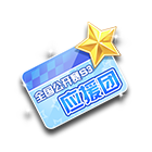公开赛S3应援团名片夹 缩略图