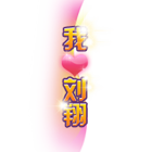 我爱刘翔 缩略图