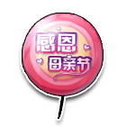 感恩母亲节气球 缩略图