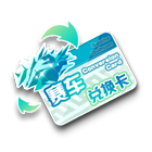 赛车兑换卡 缩略图