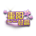 重阳登高头饰 缩略图