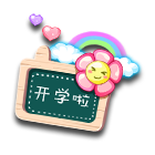 活力新学年挂饰 缩略图