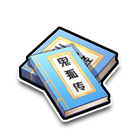 纳凉故事集 缩略图