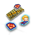 登陆超人前景 缩略图