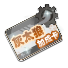 灰太狼加成卡 缩略图