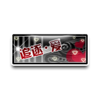 追爱车牌 缩略图