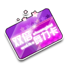 双倍舞力卡 缩略图