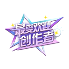 年度最受欢迎创作者 缩略图