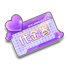 指定代金券 缩略图