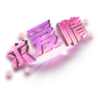 求爱情头饰 缩略图