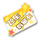 飞车寿星卡 缩略图