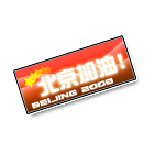 北京加油车牌 缩略图