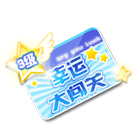 三级闯关卡 缩略图