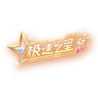 2023极速之星挂饰 缩略图