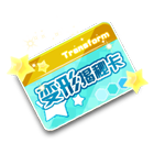 变形揭秘卡 缩略图
