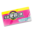 车队争霸门票 缩略图