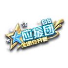 全国公开赛S6应援团挂饰 缩略图
