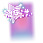 WCG冠军车队背景 缩略图