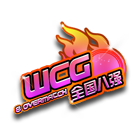 WCG2010-全国八强挂件 缩略图