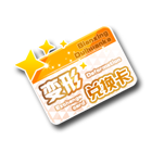 变形兑换卡 缩略图