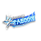 SSC23秋500强挂饰 缩略图