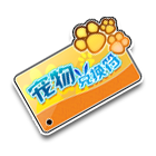宠物兑换符 缩略图