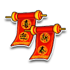 春联尾挂 缩略图