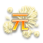 “元”烟花 缩略图