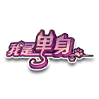 我是单身头饰 缩略图