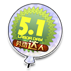 五一气球 缩略图