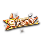 全国公开赛S6北部选手挂饰 缩略图