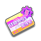 战勋车加成卡 缩略图