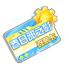 春日部之影改装卡 缩略图