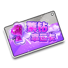 紫钻幸运卡 缩略图