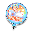 童年梦想气球 缩略图
