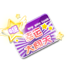 六级闯关卡 缩略图