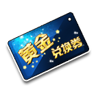 黄金兑换券 缩略图