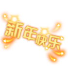 新年烟花 缩略图
