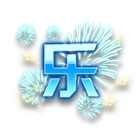 “乐”烟花 缩略图