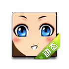 装可爱动态表情 缩略图