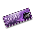 2周年车牌 缩略图