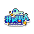 我是愚人 缩略图