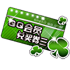 QQ会员兑奖券三 缩略图