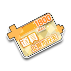 道具栏扩充卡1800 缩略图