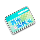 普通保养卡 缩略图
