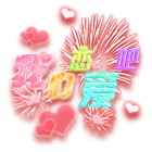 我们恋爱吧 缩略图