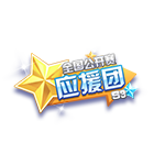 公开赛S3应援团挂饰 缩略图