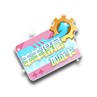 羊羊得意加成卡 缩略图