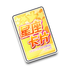 星座卡 缩略图